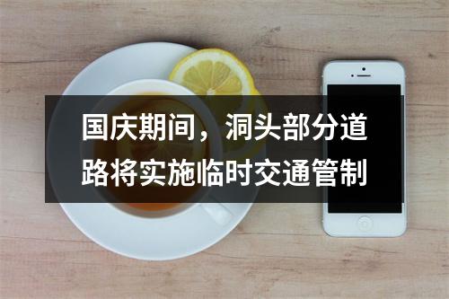 国庆期间，洞头部分道路将实施临时交通管制