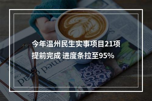 今年温州民生实事项目21项提前完成 进度条拉至95%