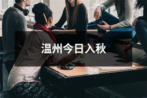 温州今日入秋