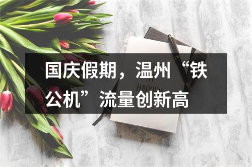 国庆假期，温州“铁公机”流量创新高
