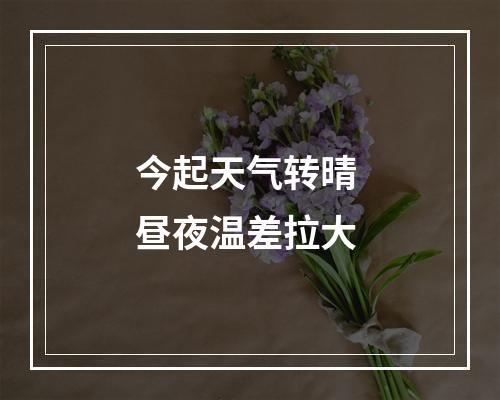 今起天气转晴 昼夜温差拉大