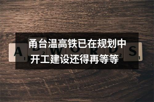 甬台温高铁已在规划中 开工建设还得再等等