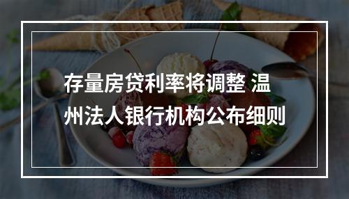 存量房贷利率将调整 温州法人银行机构公布细则