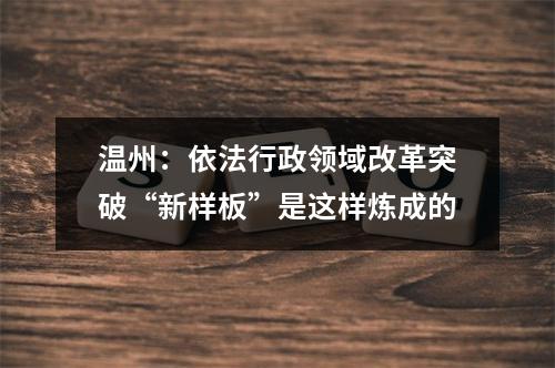 温州：依法行政领域改革突破“新样板”是这样炼成的