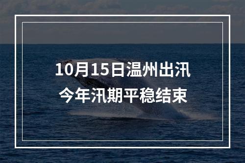 10月15日温州出汛 今年汛期平稳结束