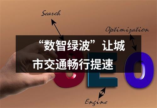 “数智绿波”让城市交通畅行提速