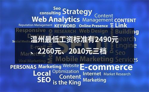 温州最低工资标准有2490元、2260元、2010元三档
