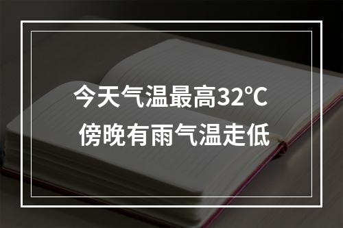 今天气温最高32℃ 傍晚有雨气温走低