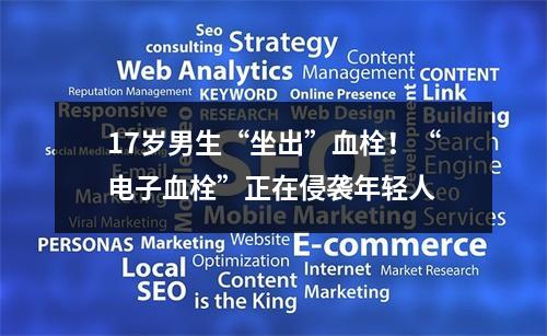 17岁男生“坐出”血栓！“电子血栓”正在侵袭年轻人