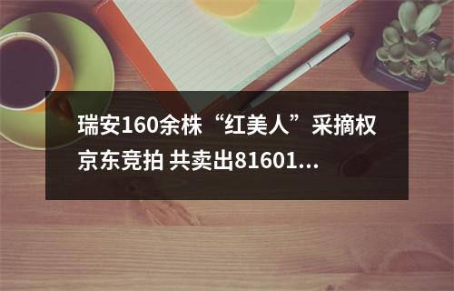 瑞安160余株“红美人”采摘权京东竞拍 共卖出81601元