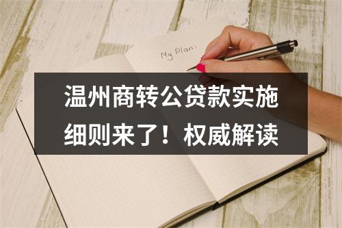 温州商转公贷款实施细则来了！权威解读