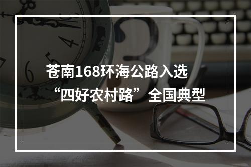 苍南168环海公路入选“四好农村路”全国典型