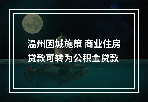 温州因城施策 商业住房贷款可转为公积金贷款