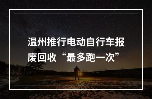温州推行电动自行车报废回收“最多跑一次”