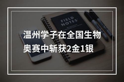 温州学子在全国生物奥赛中斩获2金1银
