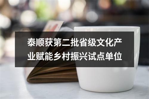 泰顺获第二批省级文化产业赋能乡村振兴试点单位
