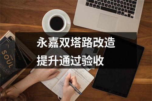 永嘉双塔路改造提升通过验收