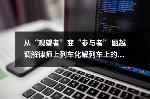 从“观望者”变“参与者” 瓯越调解律师上列车化解列车上的矛盾