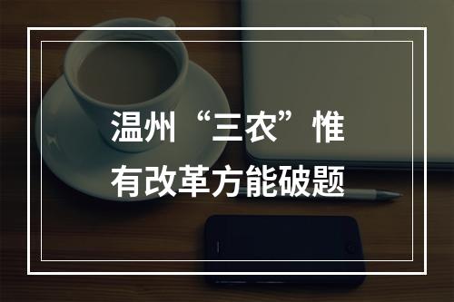 温州“三农”惟有改革方能破题