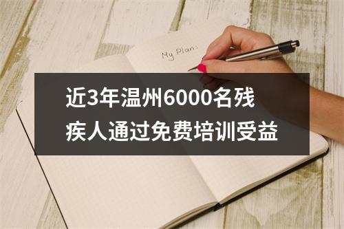 近3年温州6000名残疾人通过免费培训受益
