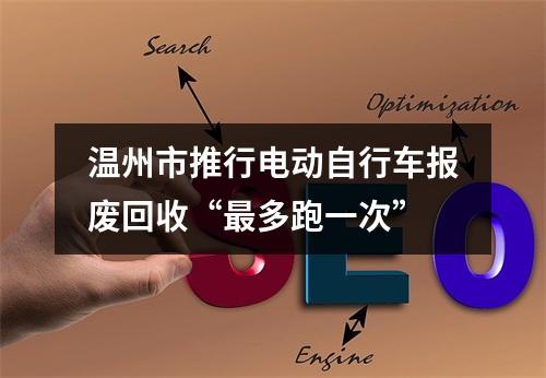 温州市推行电动自行车报废回收“最多跑一次”