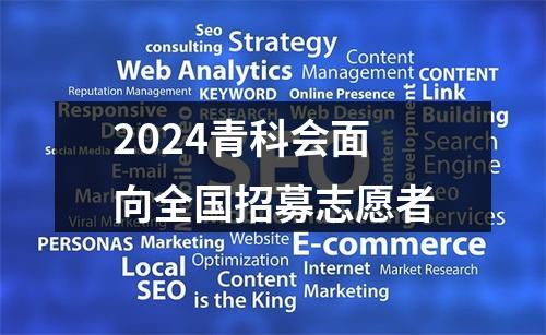 2024青科会面向全国招募志愿者