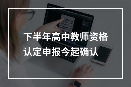 下半年高中教师资格认定申报今起确认