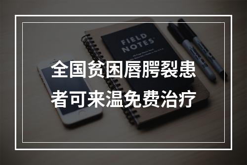 全国贫困唇腭裂患者可来温免费治疗