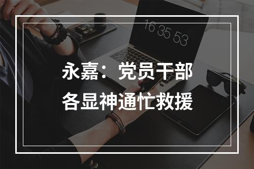 永嘉：党员干部各显神通忙救援