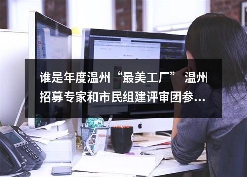 谁是年度温州“最美工厂” 温州招募专家和市民组建评审团参与寻访