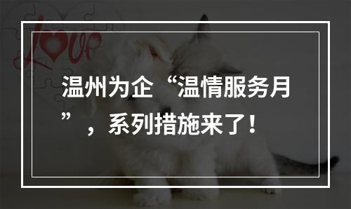 温州为企“温情服务月”，系列措施来了！