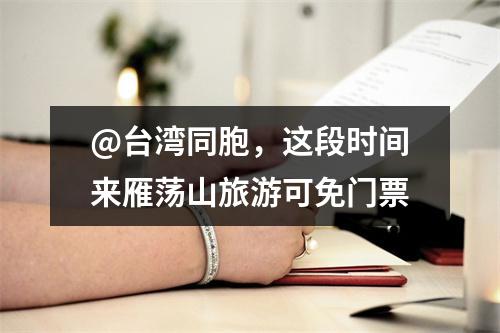 @台湾同胞，这段时间来雁荡山旅游可免门票