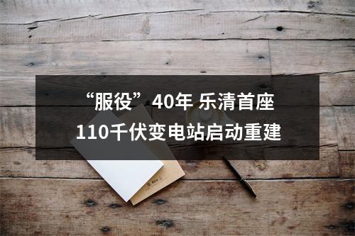 “服役”40年 乐清首座110千伏变电站启动重建