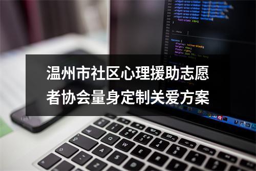温州市社区心理援助志愿者协会量身定制关爱方案