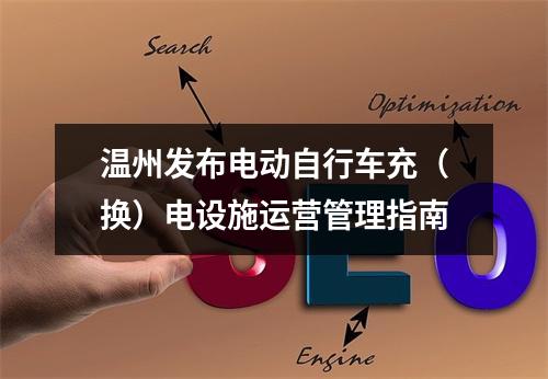 温州发布电动自行车充（换）电设施运营管理指南