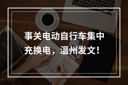 事关电动自行车集中充换电，温州发文！