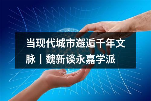 当现代城市邂逅千年文脉丨魏新谈永嘉学派