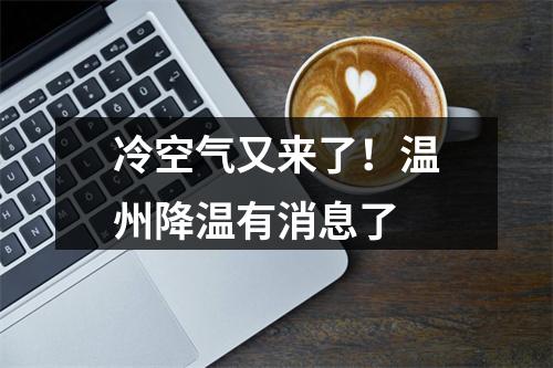 冷空气又来了！温州降温有消息了