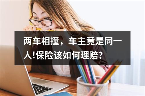 两车相撞，车主竟是同一人!保险该如何理赔？