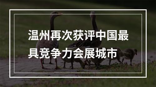 温州再次获评中国最具竞争力会展城市
