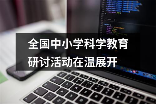 全国中小学科学教育研讨活动在温展开