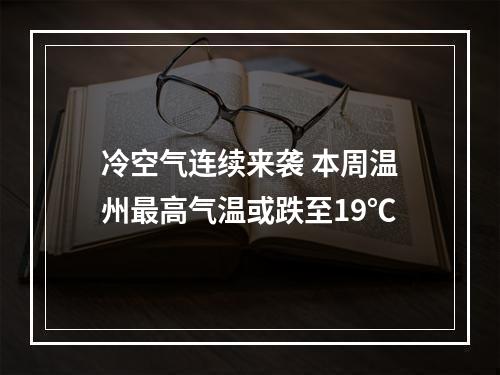 冷空气连续来袭 本周温州最高气温或跌至19℃