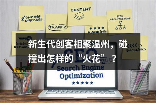 新生代创客相聚温州，碰撞出怎样的“火花” ？