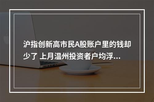 沪指创新高市民A股账户里的钱却少了 上月温州投资者户均浮亏逾8100元