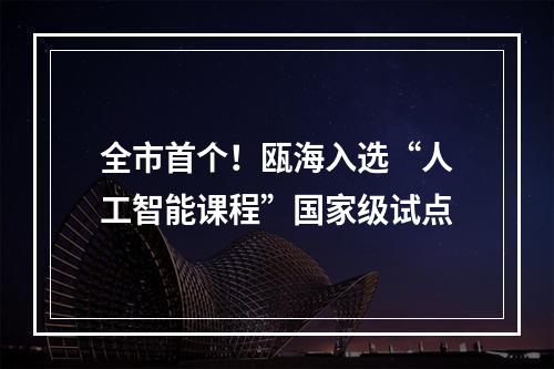 全市首个！瓯海入选“人工智能课程”国家级试点