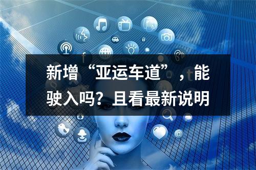 新增“亚运车道”，能驶入吗？且看最新说明