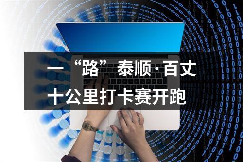 一“路”泰顺·百丈十公里打卡赛开跑