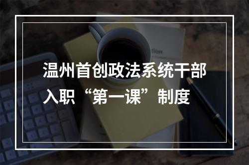 温州首创政法系统干部入职“第一课”制度