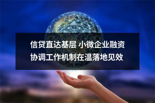 信贷直达基层 小微企业融资协调工作机制在温落地见效