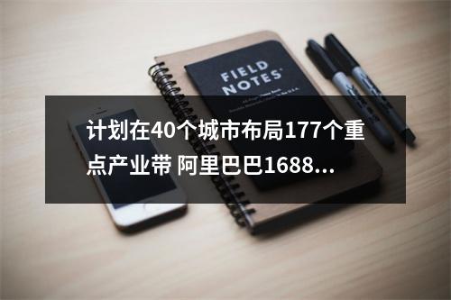 计划在40个城市布局177个重点产业带 阿里巴巴1688为何选中瓯海